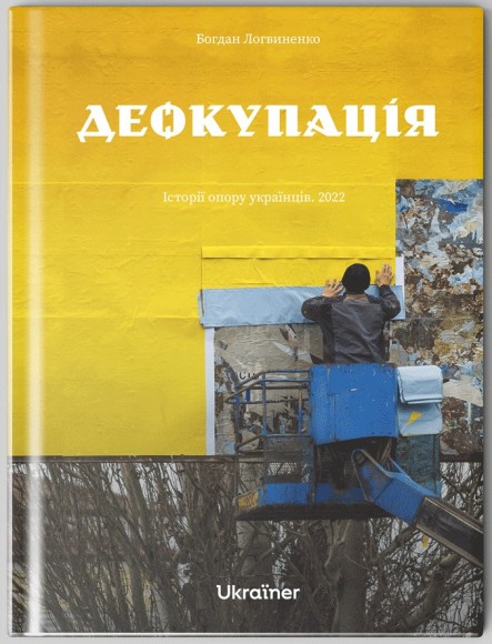 Деокупація. Історії опору українців. 2022 Деокупація. Історії опору українців. 2022