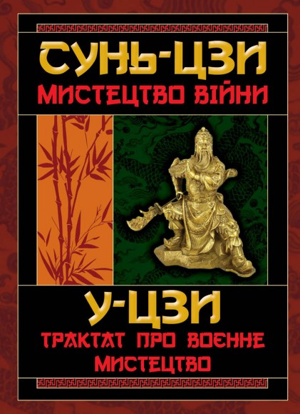 Мистецтво Війни. Трактат про воєнне мистецтво Мистецтво Війни. Трактат про воєнне мистецтво