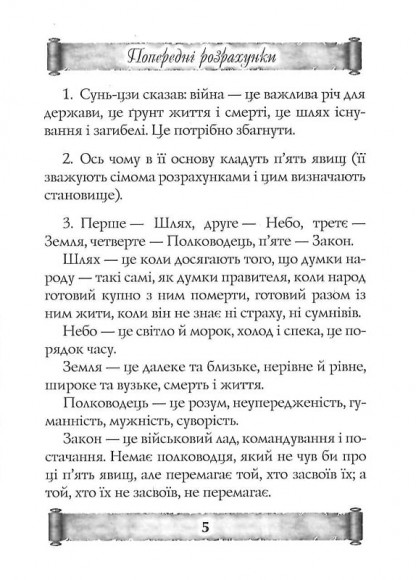 Мистецтво Війни. Трактат про воєнне мистецтво Мистецтво Війни. Трактат про воєнне мистецтво