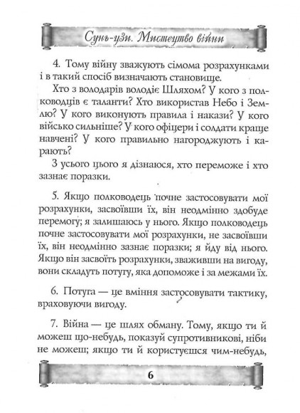 Мистецтво Війни. Трактат про воєнне мистецтво Мистецтво Війни. Трактат про воєнне мистецтво