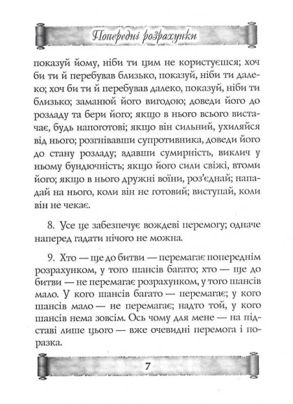 Мистецтво Війни. Трактат про воєнне мистецтво Мистецтво Війни. Трактат про воєнне мистецтво