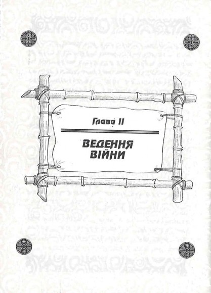 Мистецтво Війни. Трактат про воєнне мистецтво Мистецтво Війни. Трактат про воєнне мистецтво