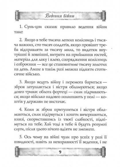 Мистецтво Війни. Трактат про воєнне мистецтво Мистецтво Війни. Трактат про воєнне мистецтво