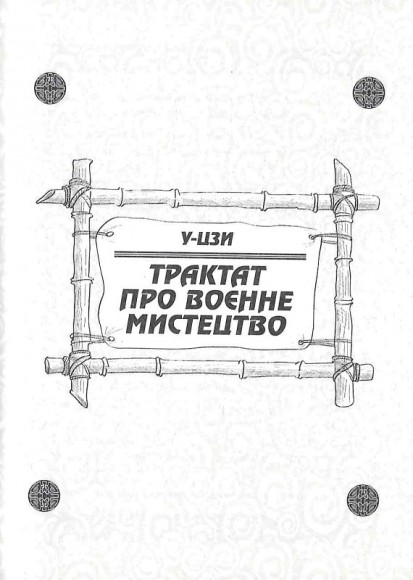 Мистецтво Війни. Трактат про воєнне мистецтво Мистецтво Війни. Трактат про воєнне мистецтво