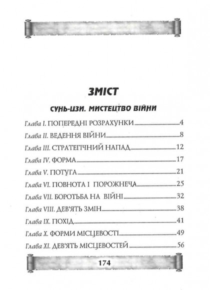 Мистецтво Війни. Трактат про воєнне мистецтво Мистецтво Війни. Трактат про воєнне мистецтво