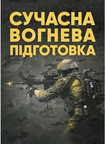 Сучасна вогнева підготовка Сучасна вогнева підготовка