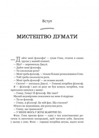 Паскудне, тупе й коротке. Занурення у філософію з дітьми Паскудне, тупе й коротке. Занурення у філософію з дітьми