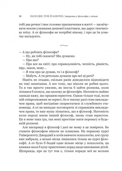 Паскудне, тупе й коротке. Занурення у філософію з дітьми Паскудне, тупе й коротке. Занурення у філософію з дітьми
