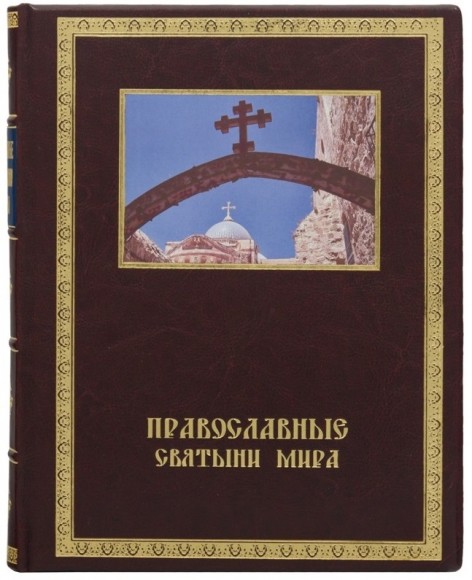 Православные святыни мира