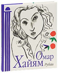 Омар Хайям. Рубаи (с иллюстрациями Анри Матисса)