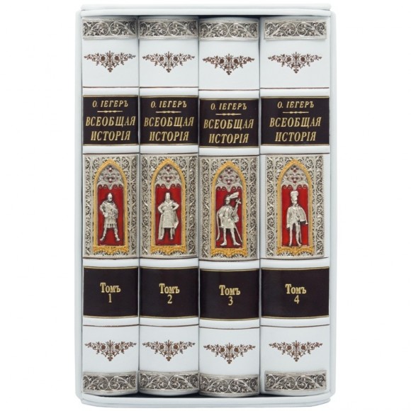 Всеобщая история в 4 томах Всеобщая история в 4 томах