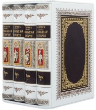 Всеобщая история в 4 томах Всеобщая история в 4 томах