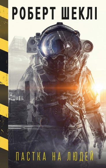 Пастка на людей Пастка на людей