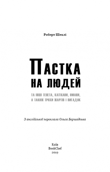 Пастка на людей Пастка на людей