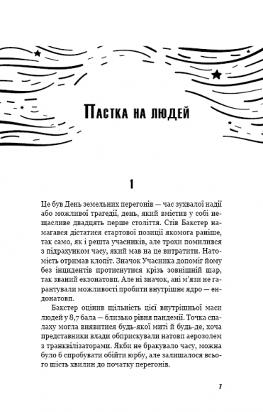 Пастка на людей Пастка на людей