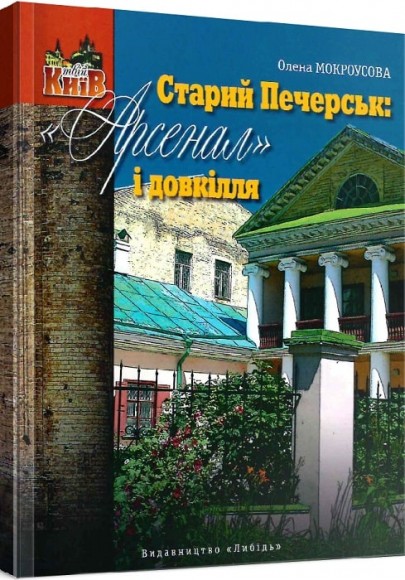 Старий Печерськ: «Арсенал» і довкілля Старий Печерськ: «Арсенал» і довкілля