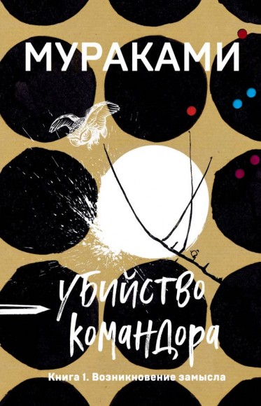 Убийство Командора. Книга 1. Возникновение замысла Убийство Командора. Книга 1. Возникновение замысла