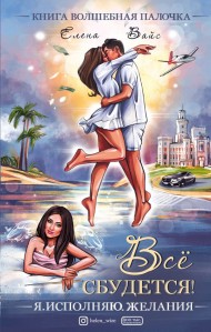 Всё сбудется! Я. Исполняю. Желания Всё сбудется! Я. Исполняю. Желания