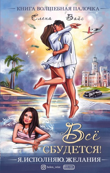 Всё сбудется! Я. Исполняю. Желания Всё сбудется! Я. Исполняю. Желания