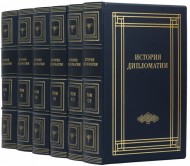 Библиотека "История дипломатии" в 5 томах (6 книгах)