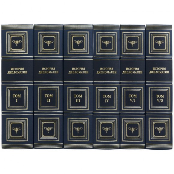 Библиотека "История дипломатии" в 5 томах (6 книгах) Библиотека "История дипломатии" в 5 томах (6 книгах)