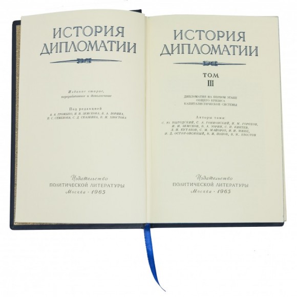 Библиотека "История дипломатии" в 5 томах (6 книгах) Библиотека "История дипломатии" в 5 томах (6 книгах)