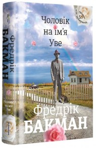 Чоловік на ім’я Уве Чоловік на ім’я Уве