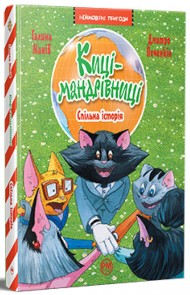 Киці-мандрівниці. Книжка 6. Спільна історія Киці-мандрівниці. Книжка 6. Спільна історія