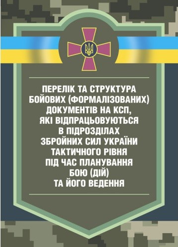 Перелік та структура бойових (формалізованих) документів на КСП, які відпрацьовуються в підрозділах Збройних Сил України тактичного рівня під час планування бою (дій) та його ведення (відділення, взвод, рота, батальйон та їм рівні)