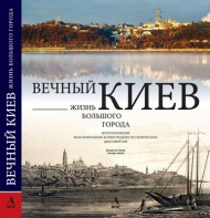 Вечный Киев. Жизнь большого города Вечный Киев. Жизнь большого города