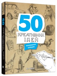 50 креативних ідей малювання олівцем 50 креативних ідей малювання олівцем