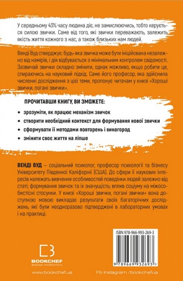 Хороші звички, погані звички. Наука позитивних змін