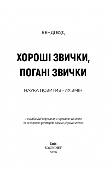 Хороші звички, погані звички. Наука позитивних змін