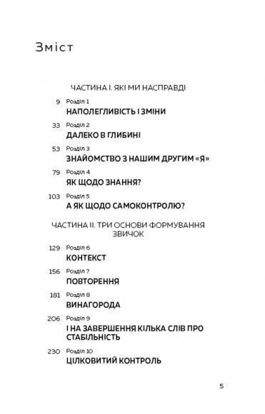 Хороші звички, погані звички. Наука позитивних змін