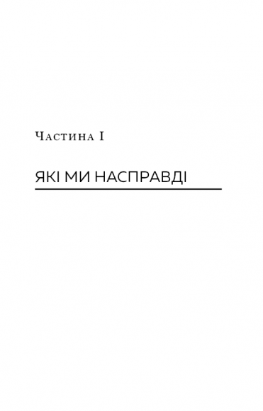 Хороші звички, погані звички. Наука позитивних змін