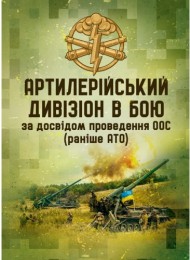 Артилерійський дивізіон в бою (за досвідом проведення ООС (раніше АТО)). Методичні рекомендації Артилерійський дивізіон в бою (за досвідом проведення ООС (раніше АТО)). Методичні рекомендації