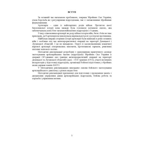 Артилерійський дивізіон в бою (за досвідом проведення ООС (раніше АТО)). Методичні рекомендації Артилерійський дивізіон в бою (за досвідом проведення ООС (раніше АТО)). Методичні рекомендації