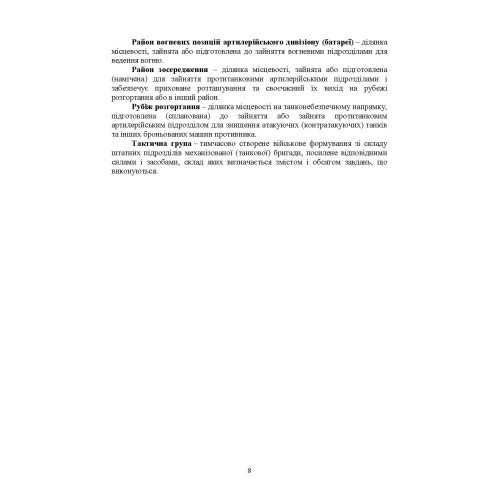 Артилерійський дивізіон в бою (за досвідом проведення ООС (раніше АТО)). Методичні рекомендації Артилерійський дивізіон в бою (за досвідом проведення ООС (раніше АТО)). Методичні рекомендації