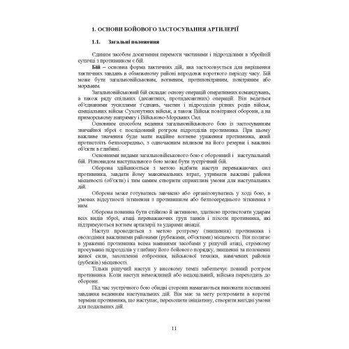 Артилерійський дивізіон в бою (за досвідом проведення ООС (раніше АТО)). Методичні рекомендації Артилерійський дивізіон в бою (за досвідом проведення ООС (раніше АТО)). Методичні рекомендації