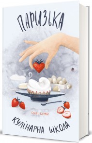 Паризька кулінарна школа