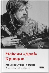 На мінному полі пам'яті. Щоденники, есеї, оповідання На мінному полі пам'яті. Щоденники, есеї, оповідання