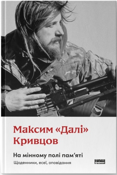 На мінному полі пам'яті. Щоденники, есеї, оповідання На мінному полі пам'яті. Щоденники, есеї, оповідання