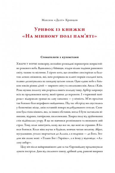 На мінному полі пам'яті. Щоденники, есеї, оповідання На мінному полі пам'яті. Щоденники, есеї, оповідання