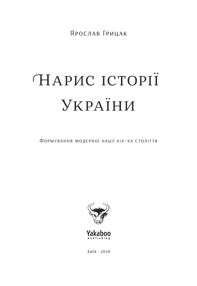 Нарис історії України. Формування модерної нації XIX-XX століття Нарис історії України. Формування модерної нації XIX-XX століття