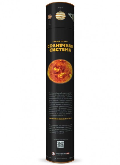 Умный плакат «Солнечная система» Умный плакат «Солнечная система»