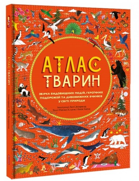 Атлас тварин Атлас тварин