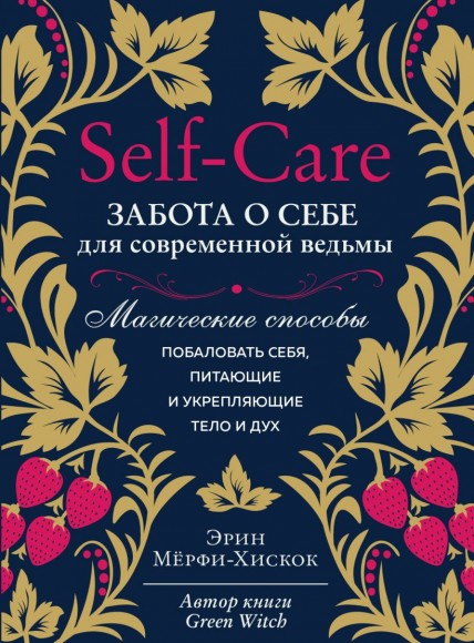 Self-care. Забота о себе для современной ведьмы. Магические способы побаловать себя, питающие и укрепляющие тело и дух Self-care. Забота о себе для современной ведьмы. Магические способы побаловать себя, питающие и укрепляющие тело и дух