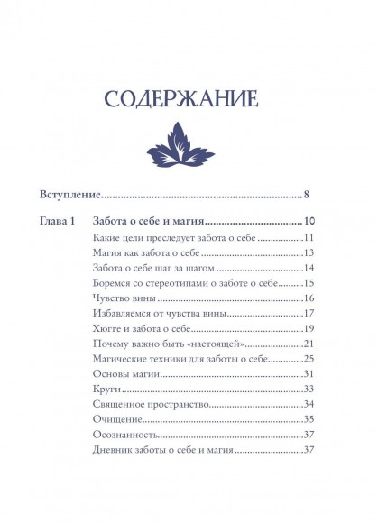 Self-care. Забота о себе для современной ведьмы. Магические способы побаловать себя, питающие и укрепляющие тело и дух Self-care. Забота о себе для современной ведьмы. Магические способы побаловать себя, питающие и укрепляющие тело и дух