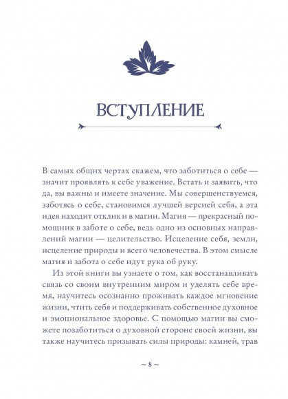 Self-care. Забота о себе для современной ведьмы. Магические способы побаловать себя, питающие и укрепляющие тело и дух Self-care. Забота о себе для современной ведьмы. Магические способы побаловать себя, питающие и укрепляющие тело и дух