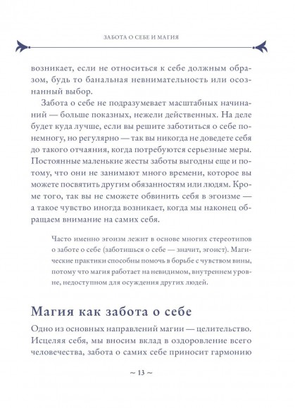 Self-care. Забота о себе для современной ведьмы. Магические способы побаловать себя, питающие и укрепляющие тело и дух Self-care. Забота о себе для современной ведьмы. Магические способы побаловать себя, питающие и укрепляющие тело и дух